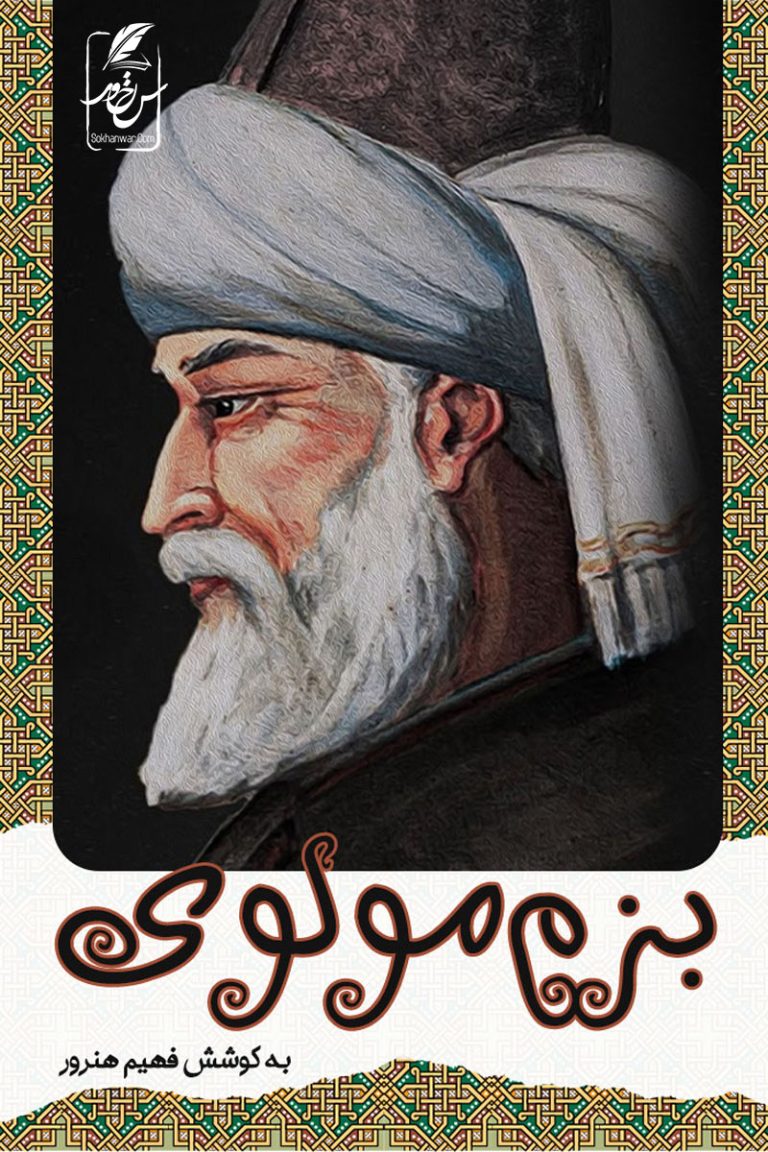 بزم مولوی