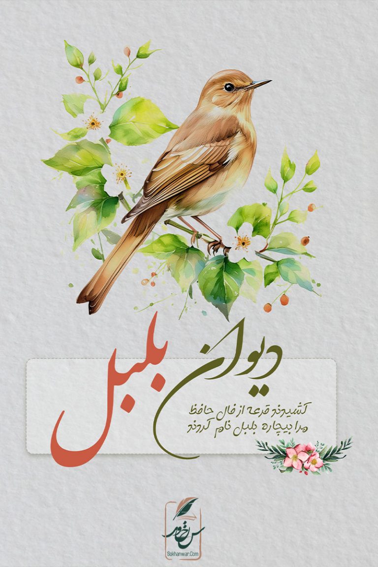 دیوان بلبل