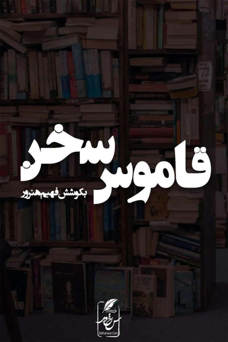قاموس سخن