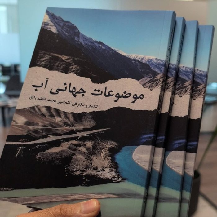 کتاب-موضوعات-جهانی-آب-رونمایی-شد-نشر-سخنور-افغان-اکادمی-ویرجینیا-10
