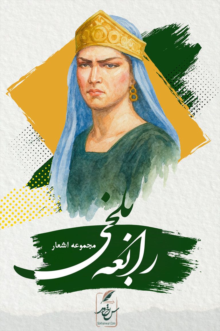 مجموعه اشعار رابعه بلخی